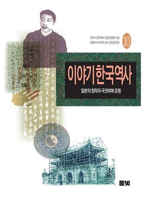 cover image of 이야기 한국역사 10